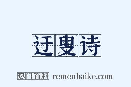 迂叟诗是什么意思的图片